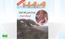 الأدب الإسلامي في عدد خاص عن الدكتور عبدالرحمن رأفت الباشا 