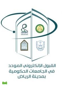 الجامعات الحكومية في مدينة الرياض تُعلن آلية قبول الطالبات عبر بوابتها الالكترونية 