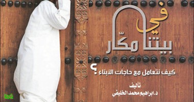  " في بيتنا مكار " كتاب للمناقشة في مكتبة الملك عبد العزيز 