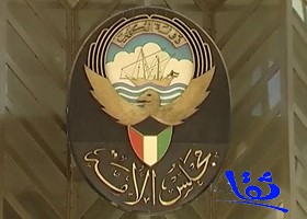 تعليق عمل مجلس الأمة الكويتي لمدة شهر