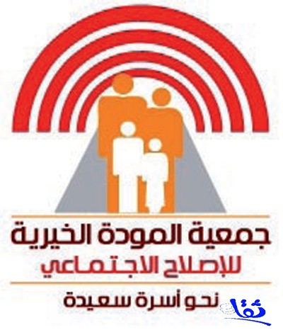 جمعية زواج جدة تستعرض مسيرة حامي شباب الوطن 
