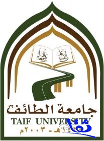 إعلان أرقام المقبولين مبدئيًا على وظائف جامعة الطائف 