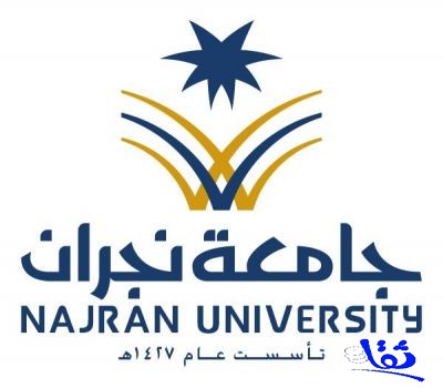 الإعلان عن وظائف فنية وإدارية شاغرة بجامعة نجران 