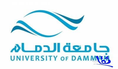 جامعة الدمام تعلن الدفعة الثانية من المرشحين للقبول 