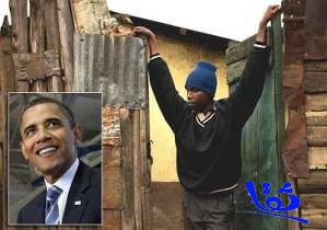 شقيق أوباما الأصغر يعيش في حي من الصفيح