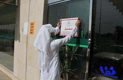 الشؤون الصحية تغلق 11 عيادة تجميل غير مرخصة في جدة