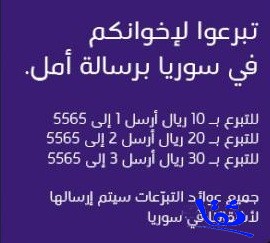 الاتصالات السعودية تخصص الرقم (5565) لتبرعات سوريا