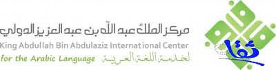 مركز الملك عبدالله الدولي يبدأ في تكوين (قواعد بيانات) اللغة العربية 