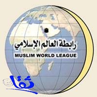 رابطة العالم الإسلامي تبذل جهوداً لجمع كلمة المسلمين 