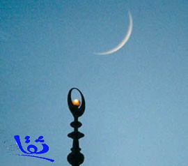 غداً المتمم لشهر رمضان والأحد أول أيام عيد الفطر المبارك