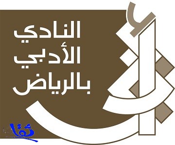 أدبي الرياض يقيم حفل معايدة ويناقش التاريخ الثقافي لحراج ابن قاسم 