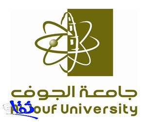 جامعة الجوف تعلن اسماء المرشحين للمقابلة الشخصية لوظائف على موقعها الإلكتروني