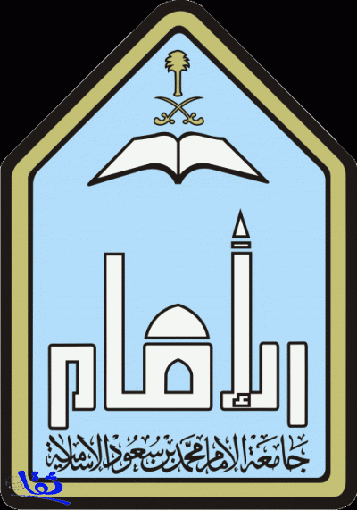 جامعة الإمام محمد بن سعود الإسلامية تعلن عن توفر عدد من الوظائف