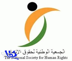 حقوق الإنسان تطالب السفارة العراقية بالإفصاح عن جميع أسماء السعوديين الموقوفين بالعراق