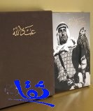اصدار جديد لمكتبة الملك عبد العزيز مصور يحكي بعض عطاء المليك للوطن والأمة والأسرة الإنسانية 