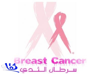 دراسة تؤكد زيادة في معدلات الإصابة بسرطان الثدي