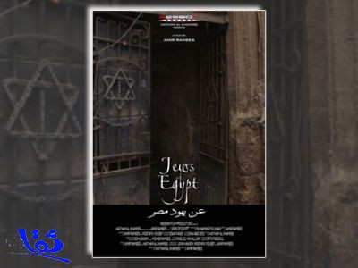 فيلم عن "يهود مصر" قبل خروجهم