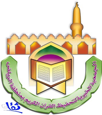 جمعية تحفيظ القرآن تعلن عن 500 وظيفة تعليمية بالرياض