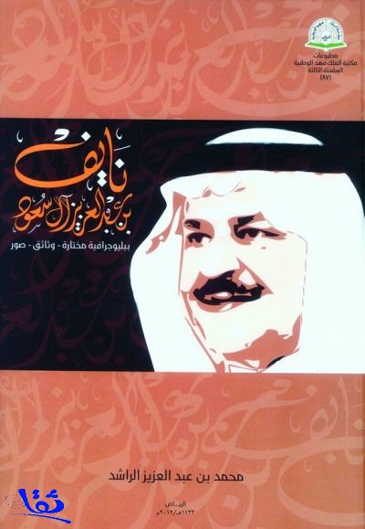 مكتبة الملك فهد الوطنية تصدر ببليوجرافية عن الأمير نايف -رحمه الله- مع سيرته