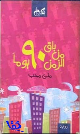 باق من الزمن 90 يوما .. رواية لكاتبة مصرية عن التحقق ورفض الوصاية