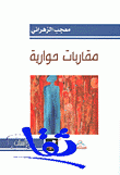 أدبي الرياض يمنح الزهراني جائزة كتاب العام 