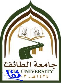 جامعة الطائف تعيد رسوم الدبلوم التربوي لطلابها السبت