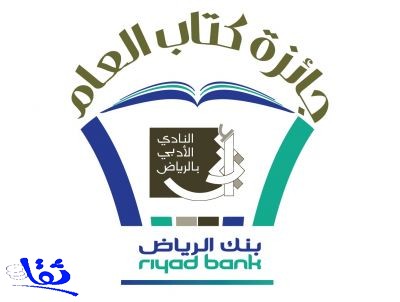  النادي الأدبي يكرم الفائز بجائزة كتاب العام غداً في مركز الملك فهد الثقافي