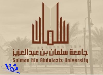 جامعة سلمان تعلن عن توافر عدد من الوظائف