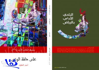 إصدارات أدبية جديدة في أدبي الرياض 