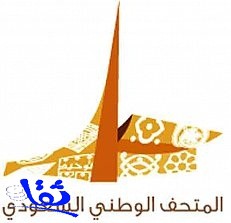 الأميرة عادلة بنت عبدالله:استعراض التجارب العالمية تعزيز لدور المتحف ثقافياً وتنموياً