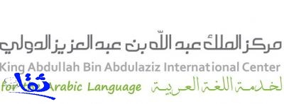  لقاء تشاوري لعمداء كليات اللغة العربية ومعاهد تعليمها بالمملكة 