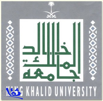 الإعلان عن توافر عدداً من الوظائف الأكاديمية الشاغرة بجامعة الملك خالد