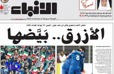 الصحافة الكويتية تتغنى ب«الأزرق» والإماراتيون سعيدون ب (جيل الأمل)