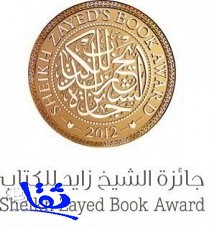 «جائزة الشيخ زايد» للكتاب تعلن القائمة الطويلة