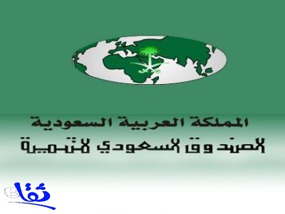 الصندوق السعودي للتنمية يوقع اتفاقيات ائتمان بقيمة 131 مليون ريال