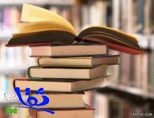 استقبال طلبات تسجيل توقيع الكتب في معرض الرياض الدولي للكتاب 2013م